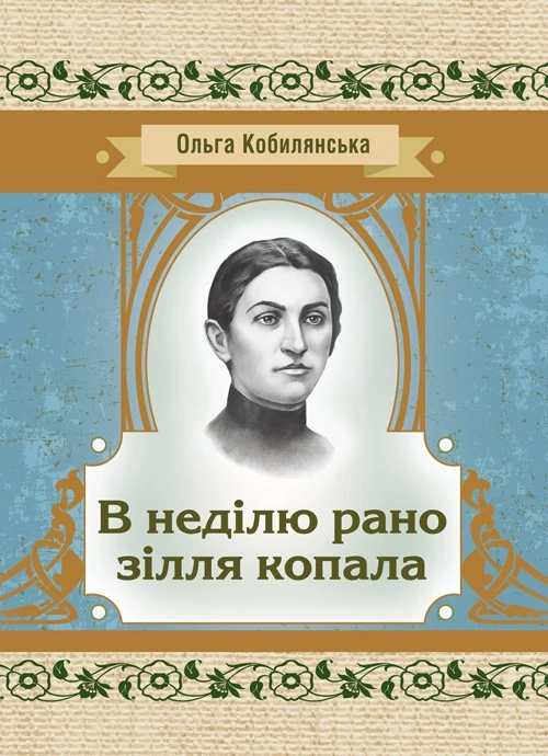В неділю рано зілля копала Кобилянська О. Ю.