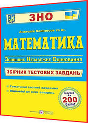 ЗНО 2024. Математика. Збірник тестових завдань для підготовки. Капіносов. ПІП