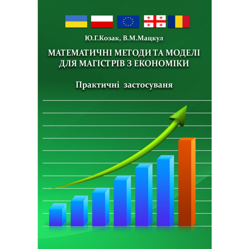Математичні методи та моделі для магістрів з економіки. Практичні застосування Козак Ю.Г.