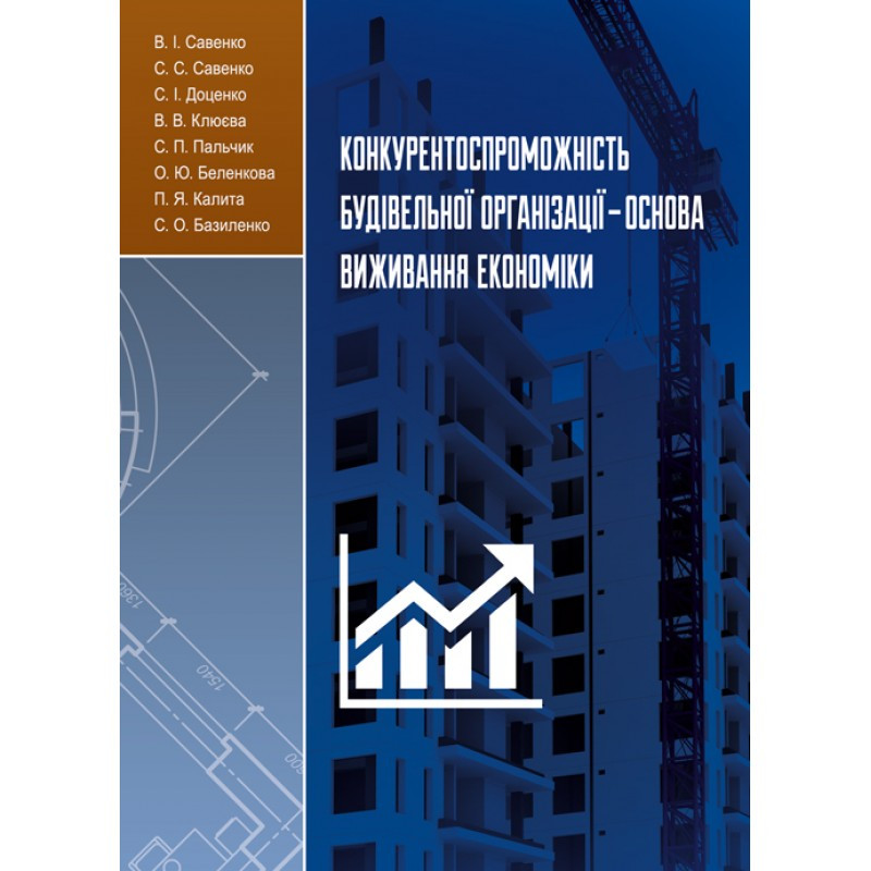 Конкурентоспроможність будівельної організації-основа виживання економіки: [монографія] В. І. Савенко