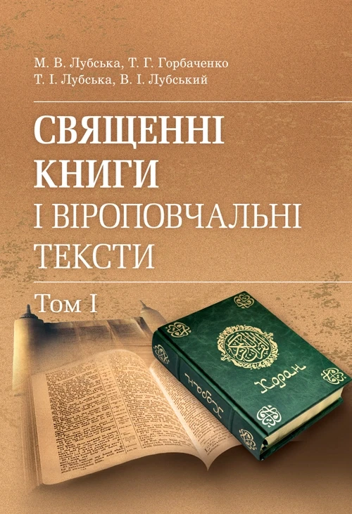 Священні книги і віроповчальні тексти: Навч. посіб. і хрестоматія в 2 т. : т. 1. Лубська М.В., Горбаченко Т.Г.