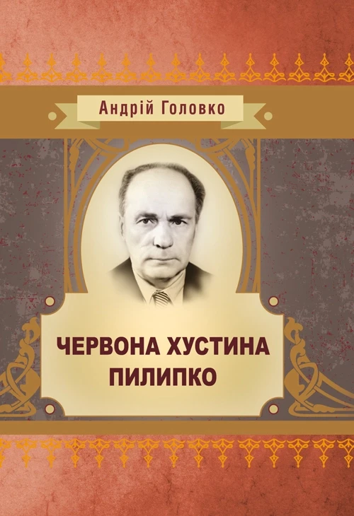 Червона хустина. Пилипко Головко Андрій, фото 1