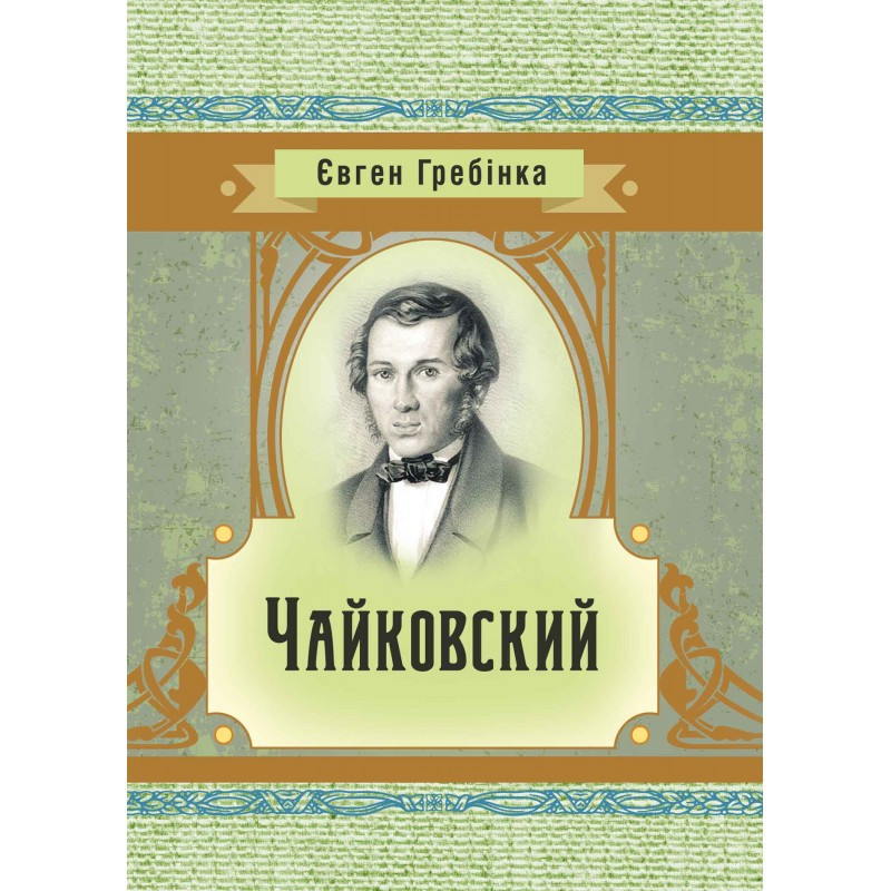 Чайковский Євген Гребінка