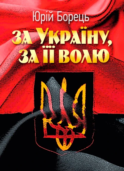 За Україну, за її волю Борець Юрій