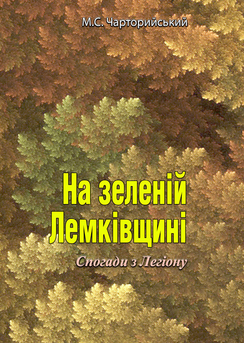 На зеленій Лемківщині. Спогади з Легіону Микола Чарторийський
