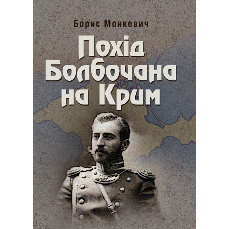 Книга "Похід Болбочана на Крим" Монкевич Борис