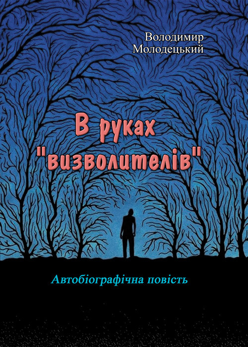 В руках "визволителів". Автобіографічна повість Володимир Молодецький