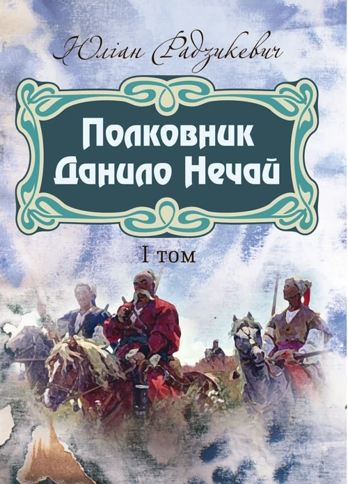 Полковник Данило Нечай. 1 том. Радзикевич Юліан, фото 1