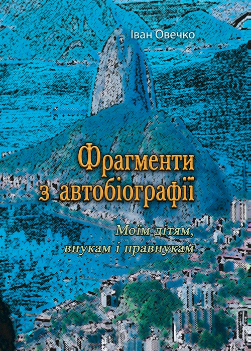 Фрагменти з автобіографії. Моїм дітям внукам і правнукам (Репритне видання) Іван Овечко