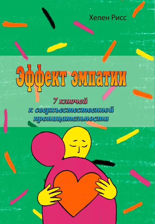 Эффект эмпатии. 7 ключей к сверхъестественной проницательности языкХелен Рисс