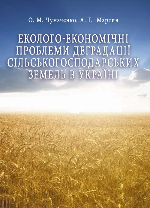 Еколого-економічні проблеми деградації сільськогосподарських земель в Україні Чумаченко О.М.