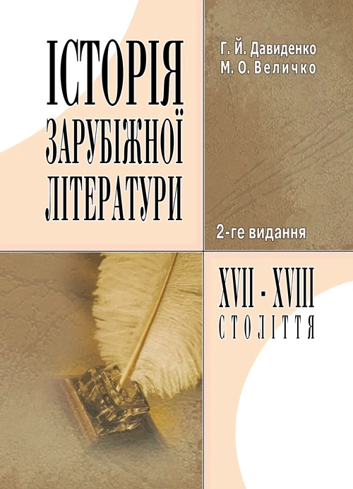 Історія зарубіжної літератури XVII-XVIII ст. 2-ге видання. Давиденко Г.Й.