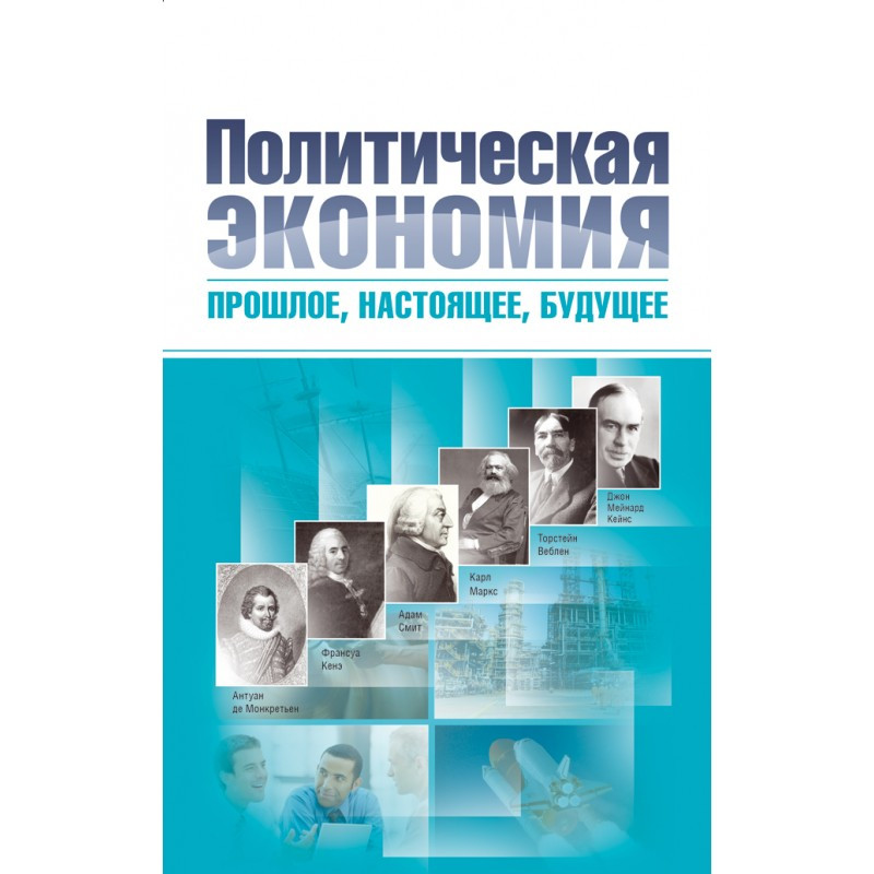 Политическая экономия: прошлое, настоящее, будущее. В 2-х томах Гейц В.М., Тарасевич В.Н.
