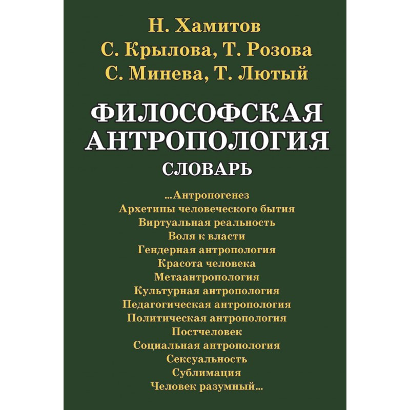 Философская антропология. Словарь Хамитов Н.В.