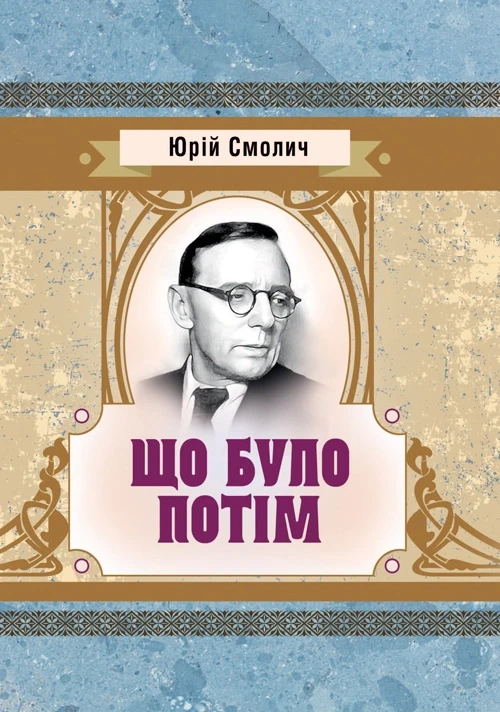 Що було потім Смолич Юрій