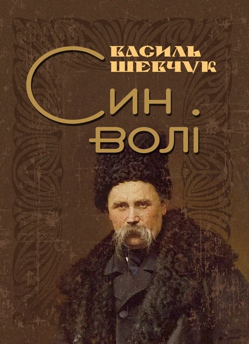 Син волі. Шевчук Василь
