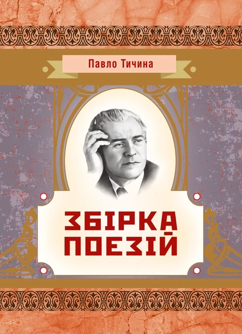 Збірка поезійТичина П.Г. Тичина П.Г.