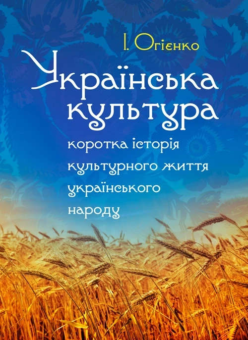 Українська культура: коротка історія культурного життя українського народу. Збільшений формат Огієнко І.