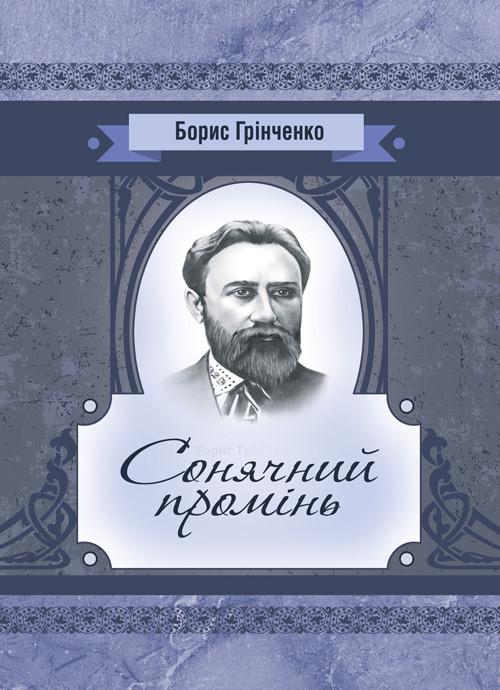 Сонячний промінь. Повість Грінченко Б. Д.