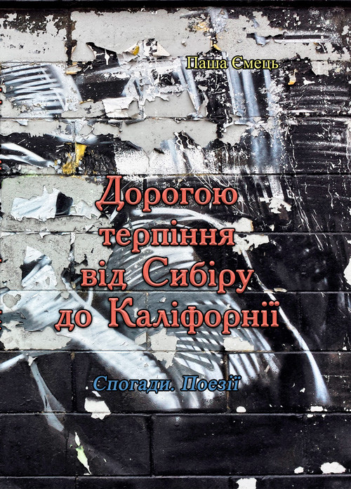 Дорогою терпіння від Сибіру до Каліфорнії Паша Ємець.