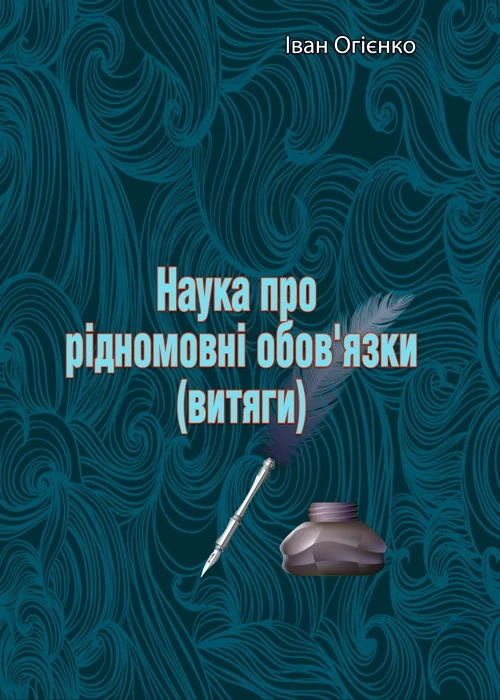 Наука про рідномовні обов'язки (витяги) Іван Огієнко, фото 1