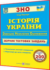 ЗНО 2024. Історія України. Збірник тестових завдань для підготовки. Панчук. ПІП