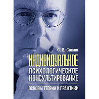 Книга "Индивидуальное психологическое консультирование: основы теории и практики" Сиваш С.В. Сиваш С.В.