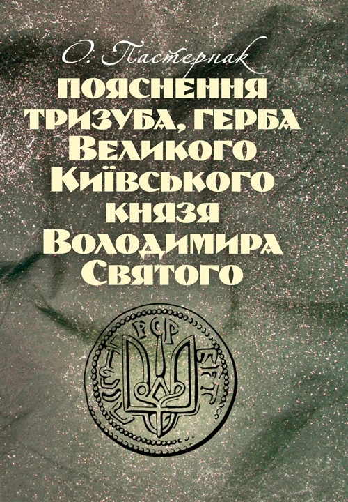 Пояснення тризуба, герба Великого Київського князя Володимира Святого Пастернак О.