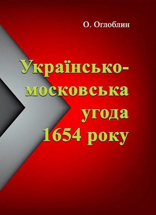Українсько-московська угода 1654 року Оглоблин О., фото 1