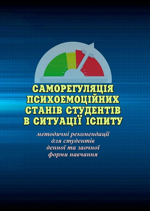 Саморегуляція психоемоційних станів студентів в ситуації іспиту Савицька О.В.