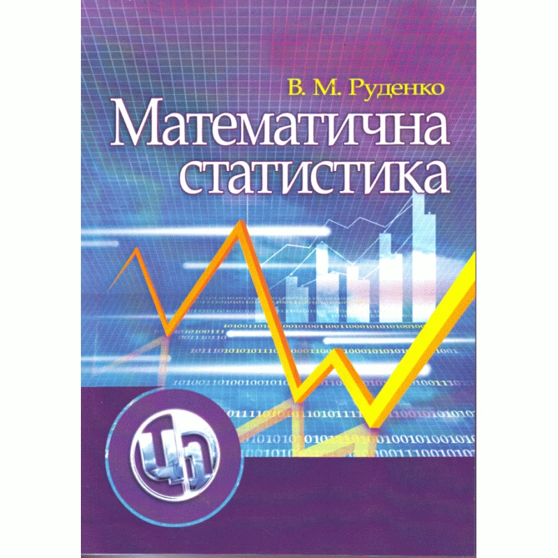 Математична статистика.навчальний посібник Руденко В.М.