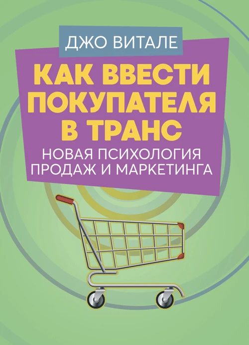 Книга Как ввести покупателя в транс. Новая психология продаж и маркетинга Витале, Джо