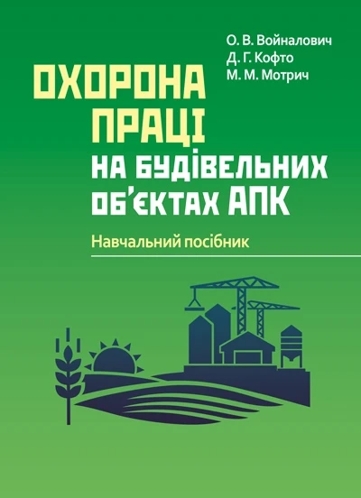 Охорона праці на будівельних об'єктах АПК, фото 1