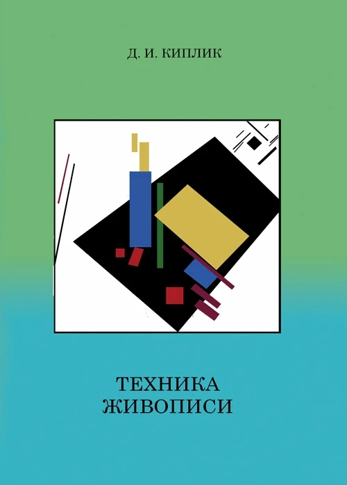 Техника живописи Д.И. Киплик
