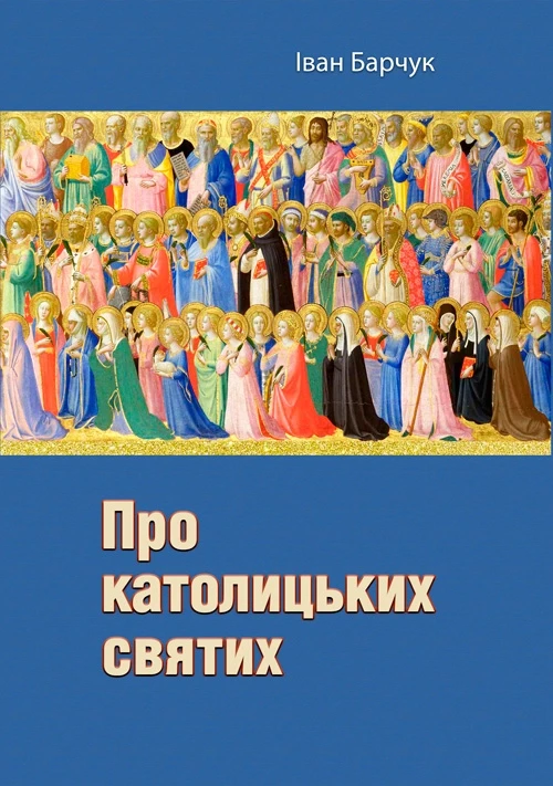 Про католицьких святих Іван Барчук