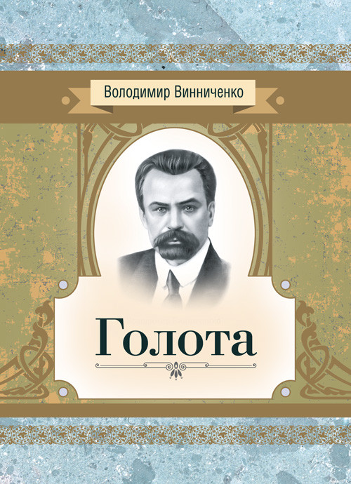 Голота. Повість Винниченко В. К.
