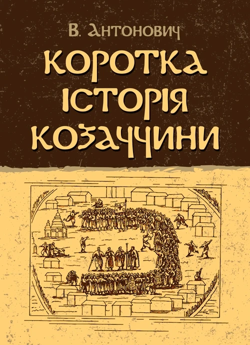Коротка історія козаччини Антонович В.