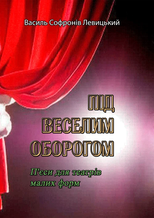 Під веселим оборогом. П'єси для театрів малих форм Василь Софронів Левицький