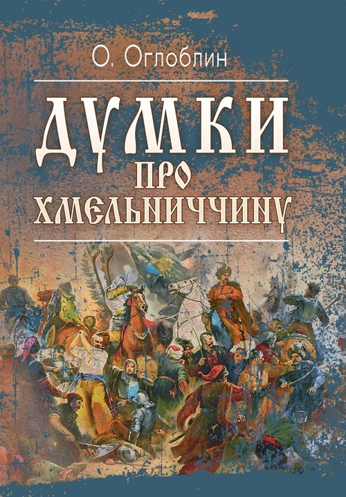 Думки про Хмельниччину Оглоблин О.