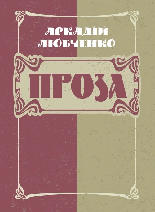 Проза. Аркадій Любченко