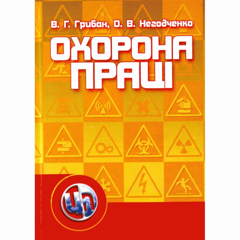 Охорона праці. 2-ге видання Грибан В. Г.