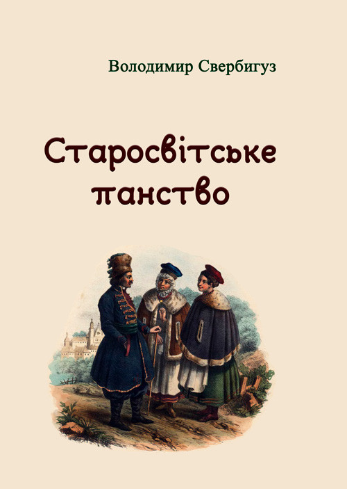 Старосвітське панство Володимир Свербигуз, фото 1