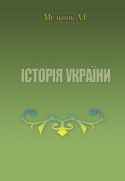 Історія України Мельник А.І., фото 1