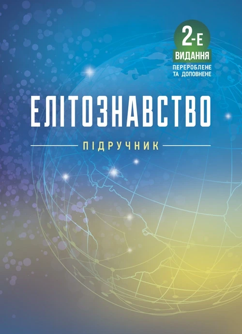 Елітознавство за ред. В. А. Гошовської, Л. Г. Комахи, фото 1