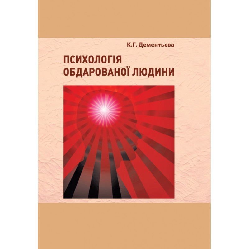 Психологія обдарованої людини Дементьева К.Г., фото 1