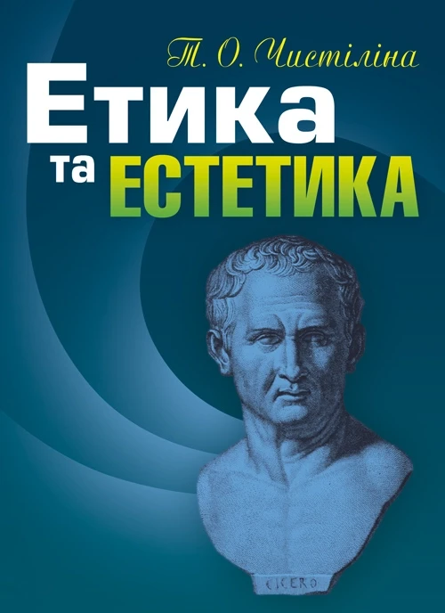 Етика та естетика. Чистіліна Т.О., фото 1
