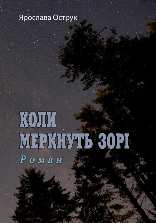 Коли меркнуть зорі. Роман Ярослава Острук, фото 1