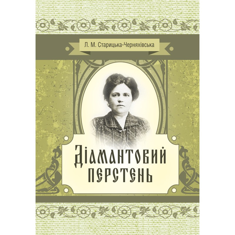 Діамантовий перстень