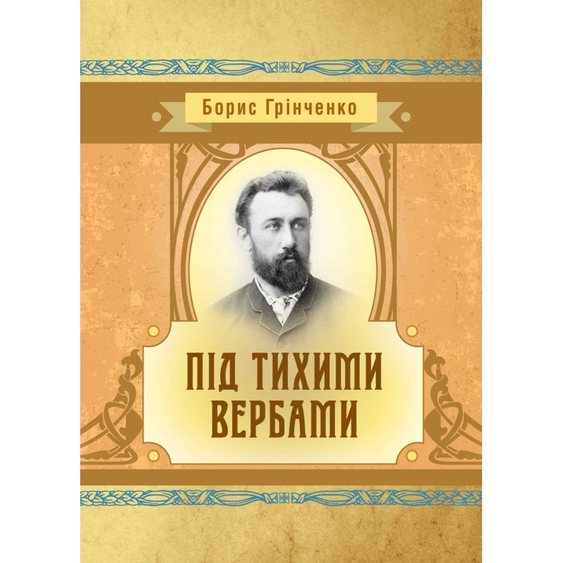 Під тихими вербами Борис Грінченко