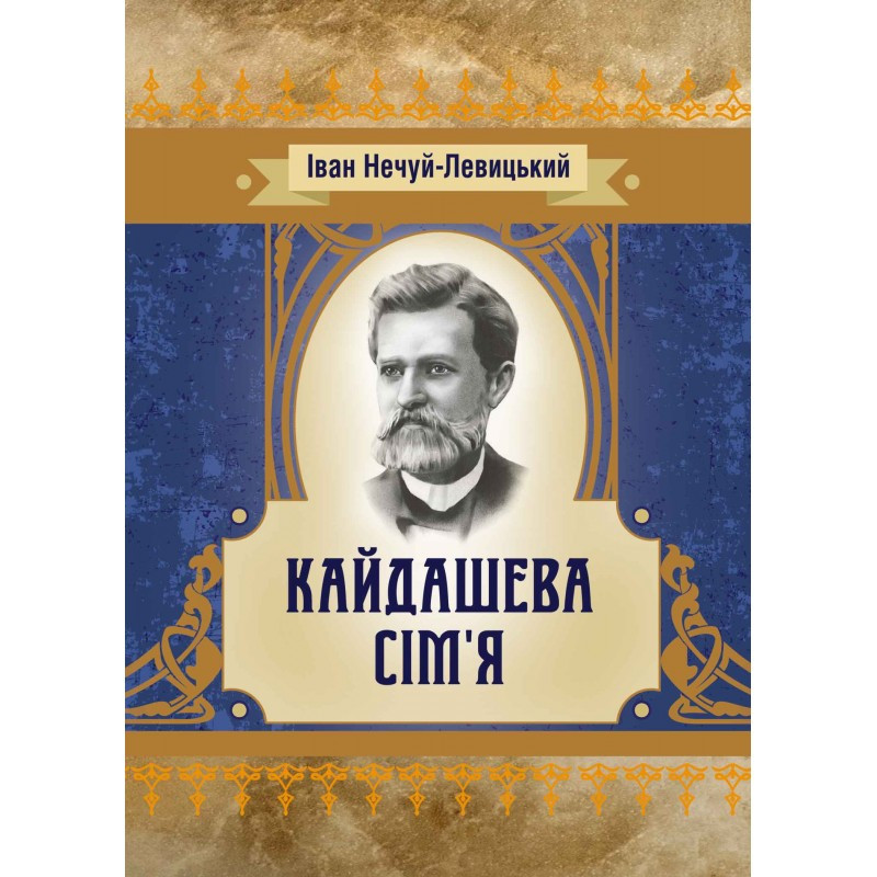 Кайдашева сім'я Іван Нечуй-Левицький